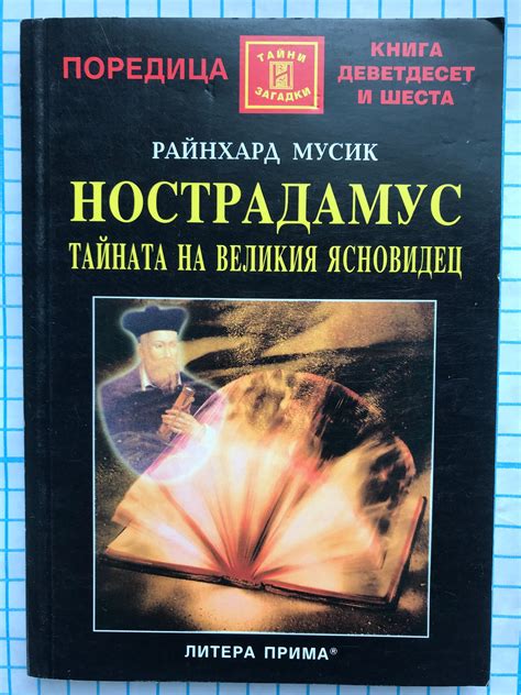 Нострадамус: Тайната на великия ясновидец | Ортограф - антикварна ...