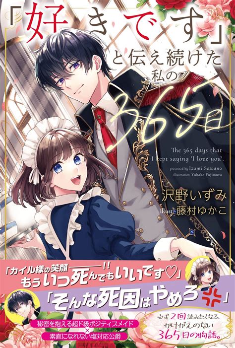 〈新刊情報〉pash ブックス／必ず2回読みたくなる！秘密を抱えるメイドと素直になれない公爵の、かけがえのない物語『「好きです」と伝え続けた私の365日』10 6 金 発売 株式会社主婦