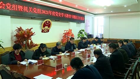 民乐县人民政府网县人大常委会党组暨机关党组2021年度党史学习教育专题民主生活会召开