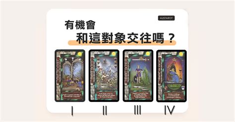 【塔羅占卜】有機會和這對象交往嗎？ Bellatw儂儂