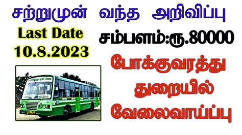 தமிழ்நாடு அரசு போக்குவரத்து துறை வேலைவாய்ப்பு அறிவிப்பு 2023 Youtube