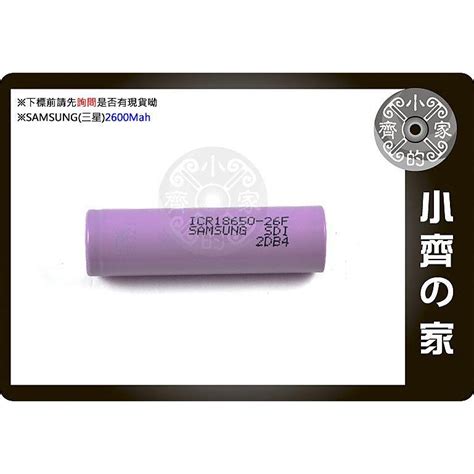 全新 原裝 Samsung 三星 18650電池 行動電源 手電筒 Sdi 26f 2600mah 電池 小齊的家 蝦皮購物