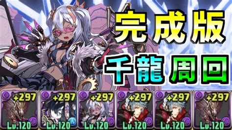 【蒼穹の千龍】メルゼナ×四季神×プレーナ最強！千龍を安定周回【パズドラ】 │ パズドラの人気動画や攻略動画まとめ パズル＆ドラゴン徹底研究