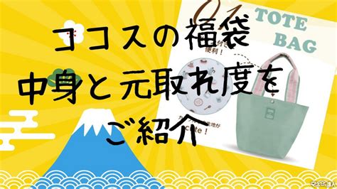 【ココス】「202年 冬の福袋」予約開始！今回のコラボ相手はtoffyトフィー前回と変わった2つのポイント マネーの達人