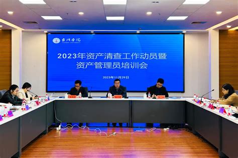 我校召开2023年资产清查工作动员暨资产管理员培训会 台州学院