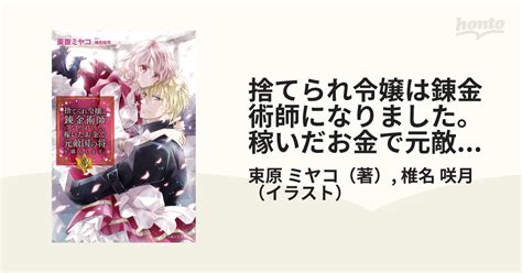 捨てられ令嬢は錬金術師になりました。稼いだお金で元敵国の将を購入します。 3の通販束原 ミヤコ椎名 咲月 Pashブックス 紙の本