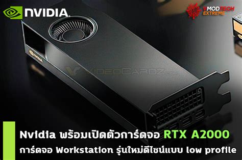 Nvidia พร้อมเปิดตัวการ์ดจอ NVIDIA RTX A2000 การ์ดจอ Workstation รุ่น ...