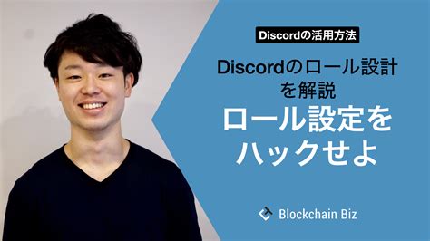 Discordの活用方法 ロール設定をハックせよ Discordのロール設計を解説