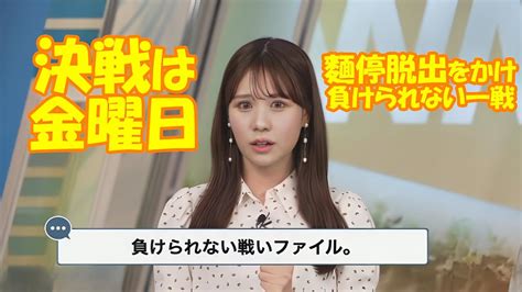 戸北美月決戦は金曜日 麵停脱出をかけ負けられない一戦ウェザーニュースLiVE2024 5 23 YouTube