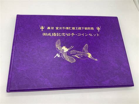 Yahooオークション 【4469】奉祝 皇太子殿下御成婚 記念切手 コイン