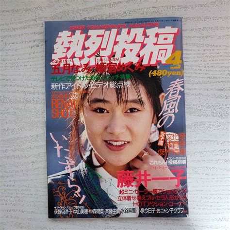 【目立った傷や汚れなし】【雑誌】熱烈投稿 Vol 13 1987年4月 少年出版社の落札情報詳細 ヤフオク落札価格検索 オークフリー