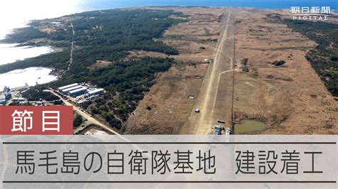 馬毛島で米軍機訓練移転に伴う自衛隊基地の建設始まる 朝日新聞デジタル Yahoo Japan