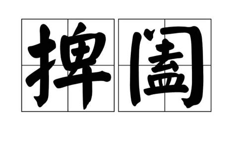 捭闔漢語詞語詞目拼音引證解釋相關分析管理應運捭闔思維中文百科全書