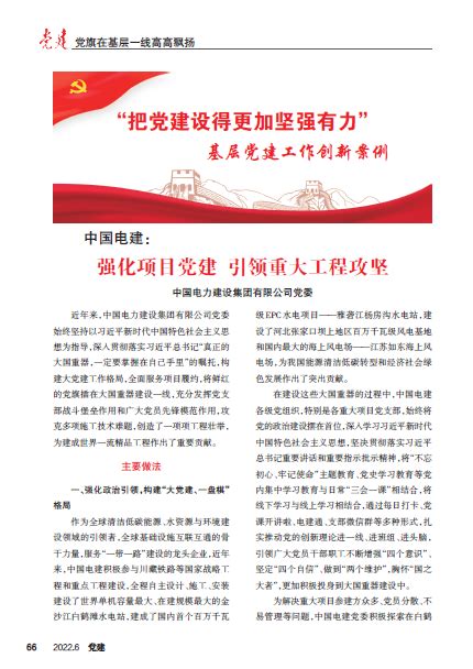 中国水利水电第四工程局有限公司 集团要闻 《党建》刊发公司党委署名文章：强化项目党建 引领重大工程攻坚