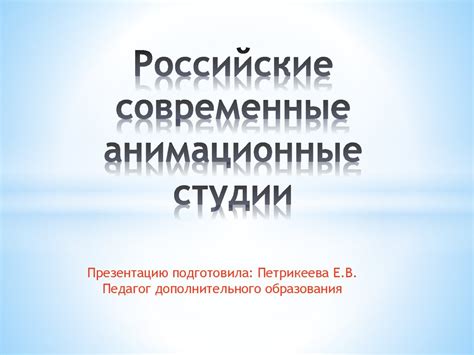 Российские современные анимационные студии - online presentation