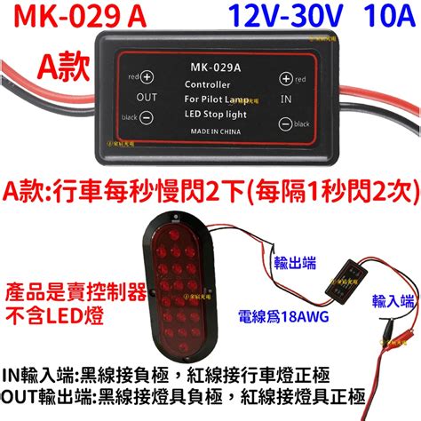 『晶亮電商』12v 24v 領航爆閃控制器 後尾燈爆閃 尾燈控制器 Led 剎車燈 領航燈 爆閃控制器 高位剎車燈控制器 蝦皮購物