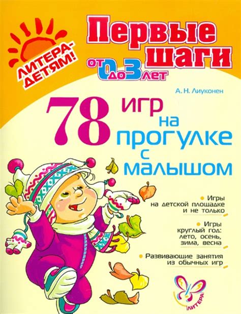 Книга: "78 игр на прогулке с малышом" - Александра Лиуконен. Купить ...