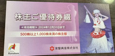 【未使用】【送料無料】常磐興産株主ご優待券（ハワイアンズ入場券4枚他） 500株以上 1000株未満1冊 有効期限2024年12月31日の落札