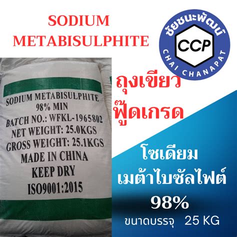 Sodium Metabisulphite โซเดยม เมทตา ไบดซลไฟต สารฟอกขาว ขนาดบรรจ 25