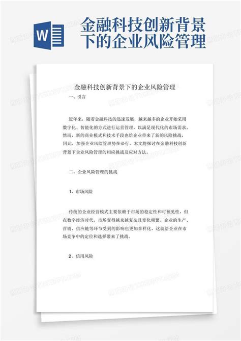 金融科技创新背景下的企业风险管理word模板下载编号qyykoywd熊猫办公