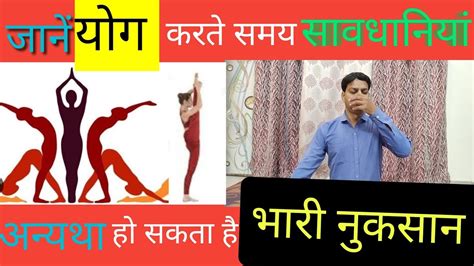 🧘yoga। योग करते समय सावधानियां। Yoga For Beginners Precautions While