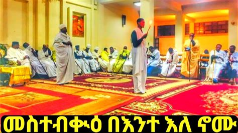 ሰዓታት በደብር ዓባይ ዜማ መስተብቊዕ Seatat Zeber Abay Mogesne Enqopazion21