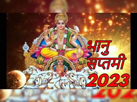 Bhanu Saptami 2023 भानु सप्तमी पर ये काम करने से बढ़ेगा मान सम्मान हर