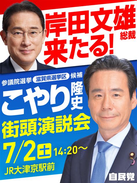 こやり隆史 参議院議員滋賀県選出 On Twitter 72土 岸田文雄総裁kishida230 をお迎えして、街頭演説会を