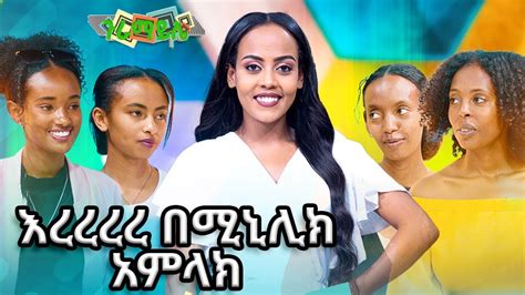 የእህትማማቾቹ አስገራሚ ምላሽጉራማይሌ Game Show Ethiopia Abbay Tv Youtube