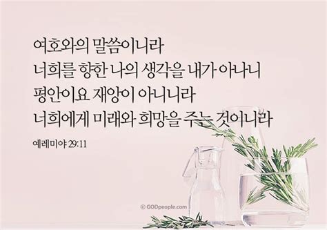 갓피플 오늘의말씀예레미야29장11절201877