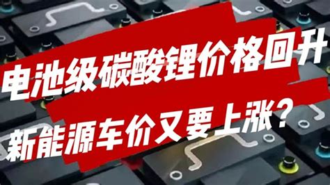 汽势视频：电池级碳酸锂价格回升 新能源车价又要上涨了凤凰网视频凤凰网