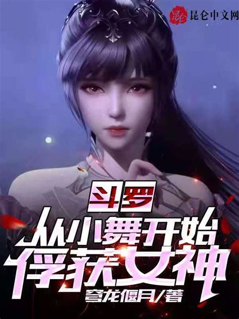 有声听书《斗罗：从小舞开始俘获女神说书先生ai讲书》 起点中文网