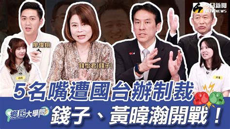 《鄉民大學問ep 41》字幕版｜ 黃國昌 的聲量仇恨值拉滿？威脅柯文哲？520就職國民黨不出席？黃暐瀚、錢子開戰！5名嘴受國台辦制裁 送民進黨大禮包？ 國會改革法拚三讀 立院大亂鬥 廖偉翔曝