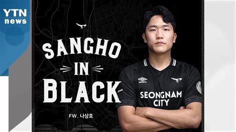 성남fc 대표팀 공격수 나상호 임대 영입 Ytn Youtube