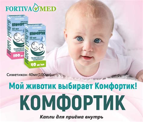 Кишечная колика? Мой животик выбирает «Комфортик»! - ООО «Фортива Мед»