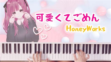 Honeyworks【可愛くてごめん Feat かぴ 】kawaikute Gomen ピアノ Youtube