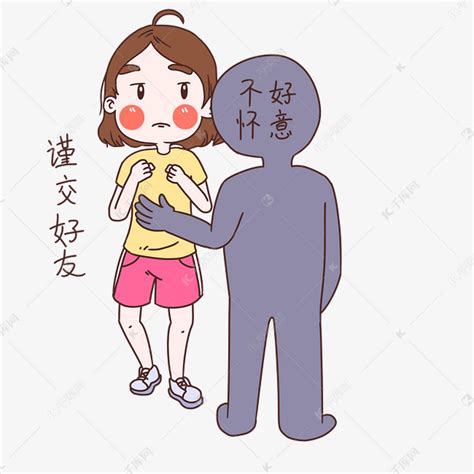 女士性安全教育表情包谨交好友插画素材图片免费下载 千库网