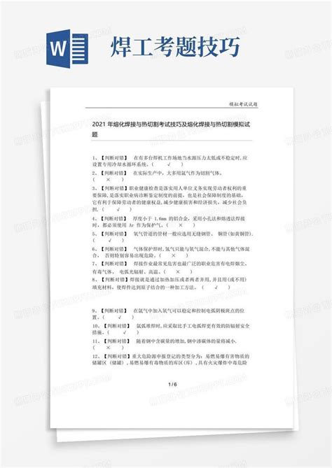 2021年熔化焊接与热切割考试技巧及熔化焊接与热切割模拟试题word模板下载编号ldvxzame熊猫办公