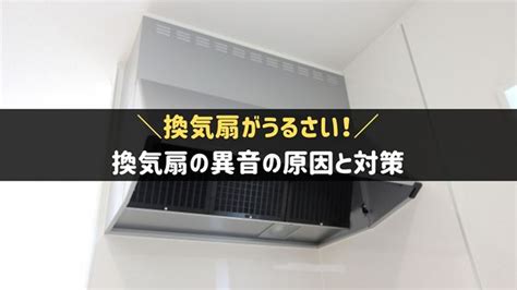 換気扇の異音がうるさい！音別の原因と対策を徹底解説 家事タウン