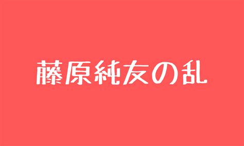 藤原純友の乱 歴史伝