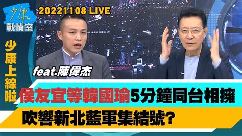 【少康上線啦20221108live】侯友宜：一個都不能逃過法網 “台版柬埔寨”蔡總統還忙選舉？侯友宜等韓國瑜五分鐘同台相擁 吹響新北藍軍集結號？ Youtube