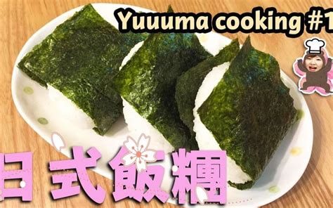 【做菜1】教你做日式饭团★新系列yuuuma Cooking终于来了喔！！おにぎりの作り方♪ Yuuumatv哔哩哔哩bilibili