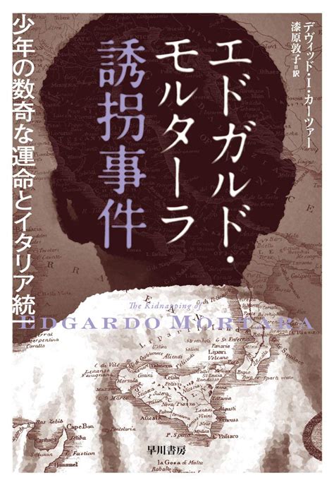 エドガルド・モルターラ誘拐事件 少年の数奇な運命とイタリア統一 デヴィッド I カーツァー 漆原敦子 本 通販 Amazon