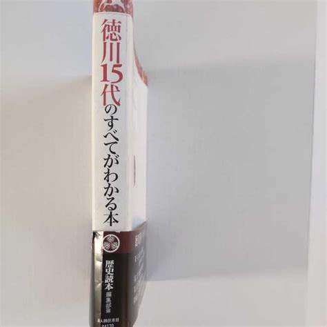 Yahooオークション 徳川15代のすべてがわかる本 歴史読本編集部編