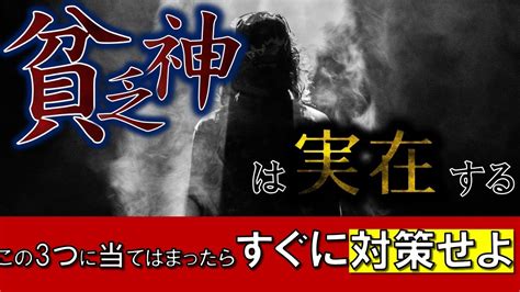 貧乏神に好かれる人にある3つの共通点スピリチュアル 霊能者 霊視 経営相談 Youtube