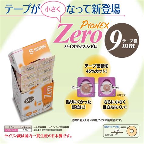 【楽天市場】『円皮鍼円皮針えんぴしん』「2個以上で送料無料！」seirinセイリン パイオネックス・ゼロパイオネックスゼロ