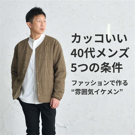 カッコいい40代男性の服装とは？モテるおじさんがやっているコーデ術を紹介 30代・40代・50代からのメンズファッション通販dcollection