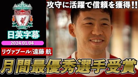 【英語インタビュー】12月月間最優秀選手選出！カッコ良すぎる俺たちのキャプテン｜リヴァプール 遠藤 航 インタビュー｜日英字幕｜2024年1月