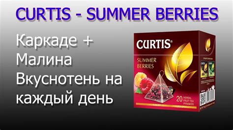 Обзор Чая Curtis - Summer Berries - Вкусный чай в Эконом варианте - YouTube