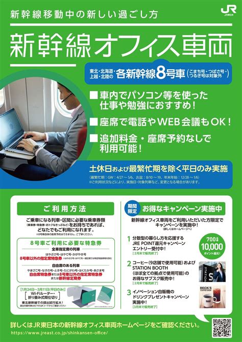 Jr東日本（公式） On Twitter 東北・北海道・上越・北陸新幹線の8号車では「新幹線オフィス車両」を全方面で実施しています